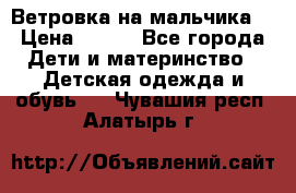 Ветровка на мальчика  › Цена ­ 500 - Все города Дети и материнство » Детская одежда и обувь   . Чувашия респ.,Алатырь г.